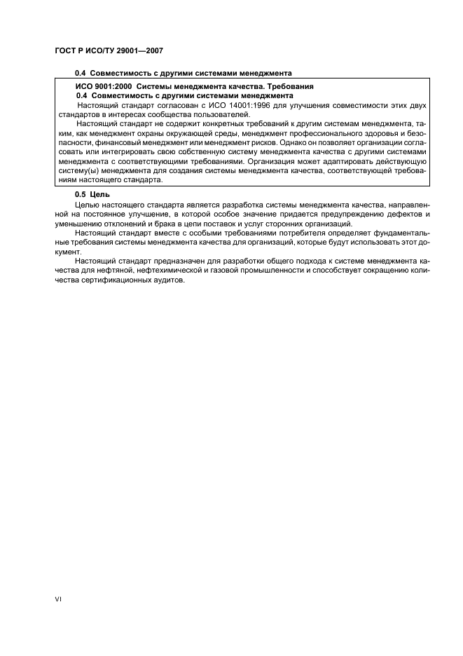 ГОСТ Р ИСО/ТУ 29001-2007 Менеджмент организации. Требования к системам менеджмента качества организаций, поставляющих продукцию и предоставляющих услуги в нефтяной, нефтехимической и газовой промышленности (фото 6 из 28)