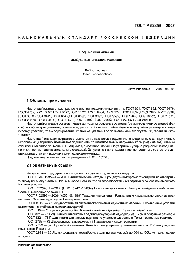 ГОСТ Р 52859-2007 Подшипники качения. Общие технические условия (фото 4 из 63)