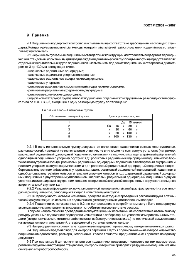 ГОСТ Р 52859-2007 Подшипники качения. Общие технические условия (фото 38 из 63)