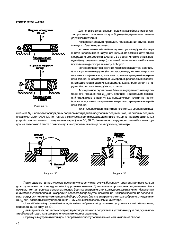ГОСТ Р 52859-2007 Подшипники качения. Общие технические условия (фото 49 из 63)