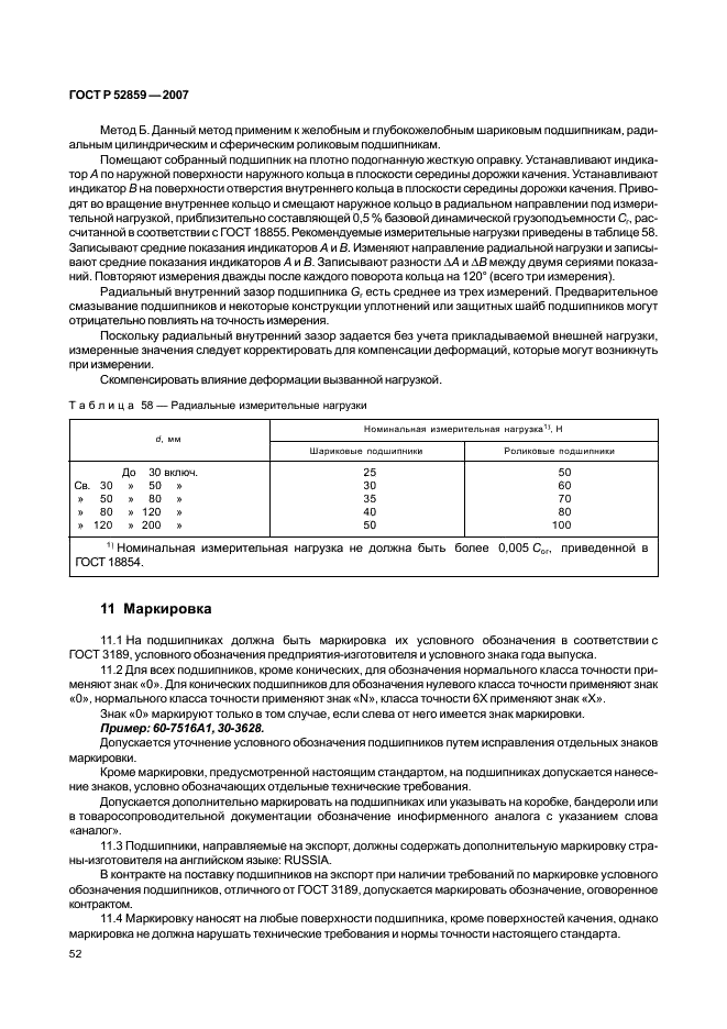 ГОСТ Р 52859-2007 Подшипники качения. Общие технические условия (фото 55 из 63)