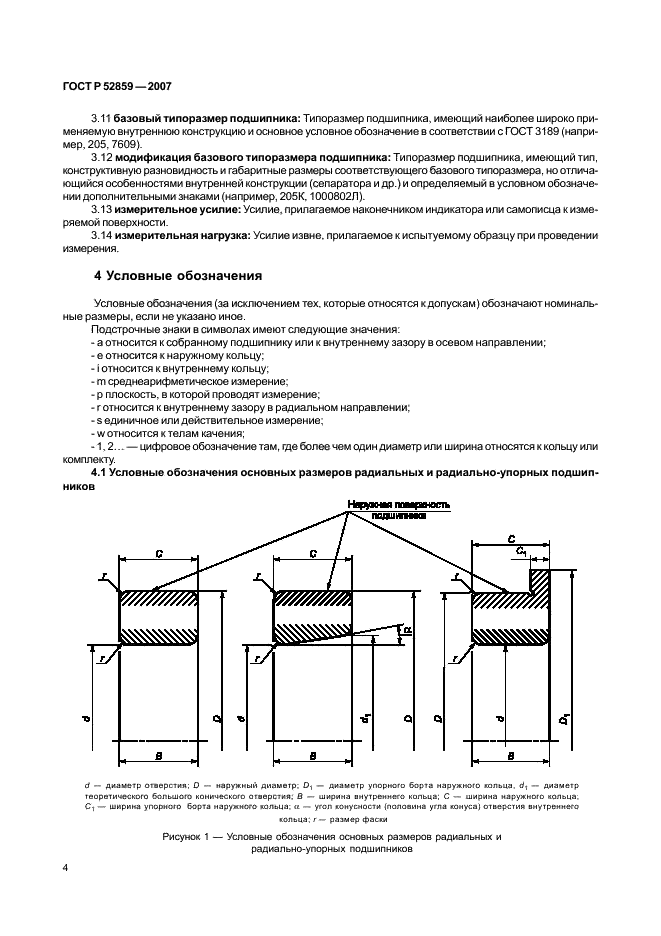 ГОСТ Р 52859-2007 Подшипники качения. Общие технические условия (фото 7 из 63)