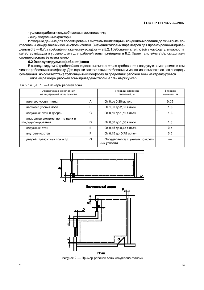 ГОСТ Р ЕН 13779-2007 Вентиляция в нежилых зданиях. Технические требования к системам вентиляции и кондиционирования (фото 17 из 49)