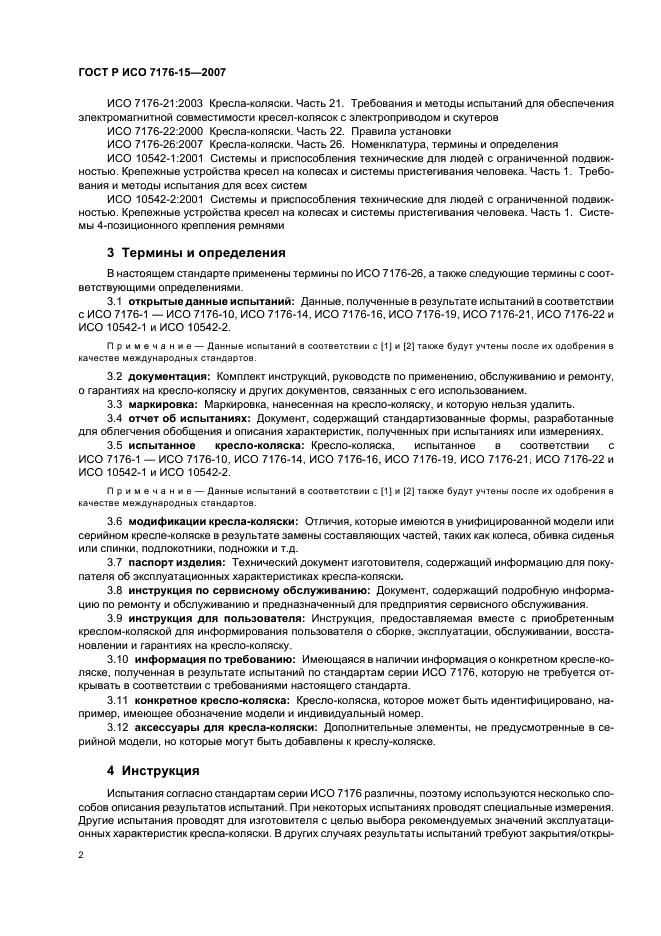ГОСТ Р ИСО 7176-15-2007 Кресла-коляски. Часть 15. Требования к документации и маркировке для обеспечения доступности информации (фото 6 из 12)