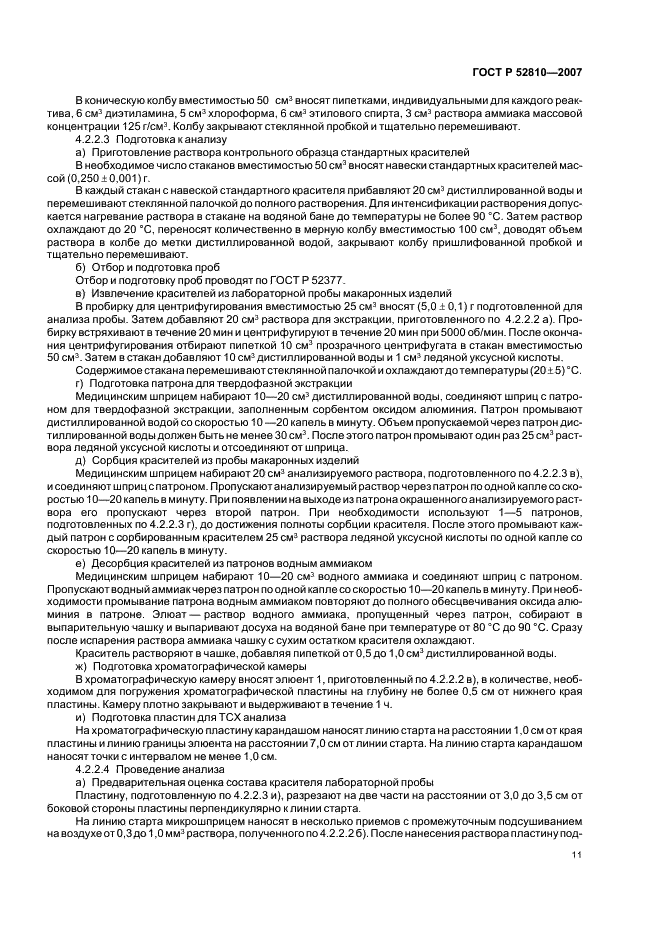 ГОСТ Р 52810-2007 Изделия макаронные. Методы идентификации (фото 14 из 23)