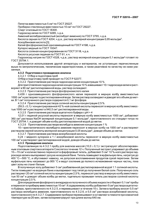 ГОСТ Р 52810-2007 Изделия макаронные. Методы идентификации (фото 16 из 23)