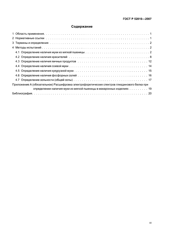 ГОСТ Р 52810-2007 Изделия макаронные. Методы идентификации (фото 3 из 23)