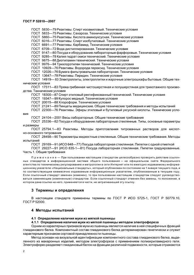 ГОСТ Р 52810-2007 Изделия макаронные. Методы идентификации (фото 5 из 23)