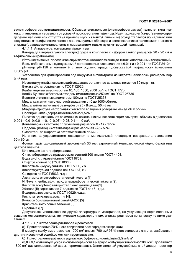 ГОСТ Р 52810-2007 Изделия макаронные. Методы идентификации (фото 6 из 23)