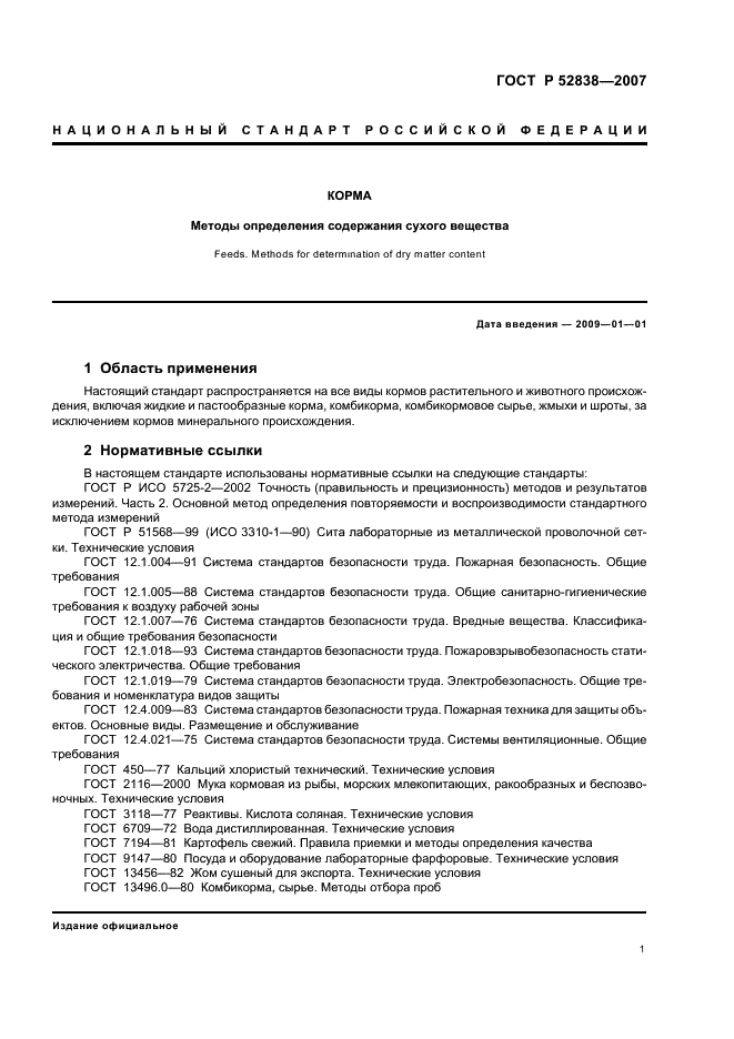 ГОСТ Р 52838-2007 Корма. Методы определения содержания сухого вещества (фото 4 из 11)