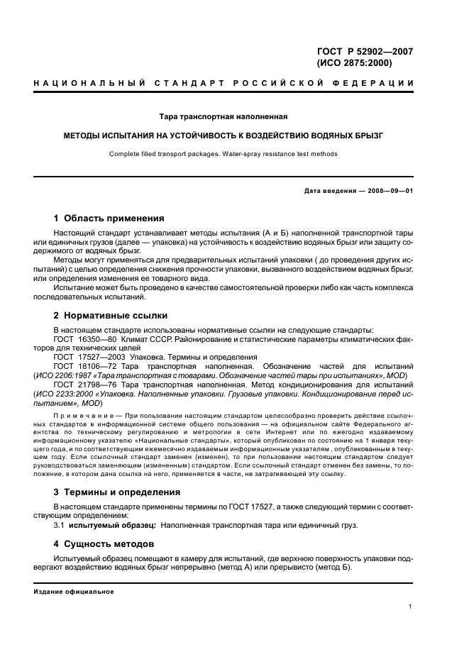 ГОСТ Р 52902-2007 Тара транспортная наполненная. Методы испытания на устойчивость к воздействию водяных брызг (фото 4 из 11)