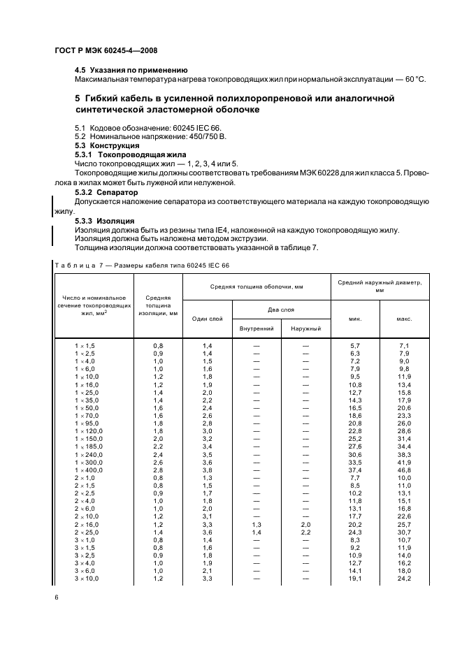 ГОСТ Р МЭК 60245-4-2008 Кабели с резиновой изоляцией на номинальное напряжение до 450/750 В включительно. Часть 4. Шнуры и гибкие кабели (фото 8 из 16)