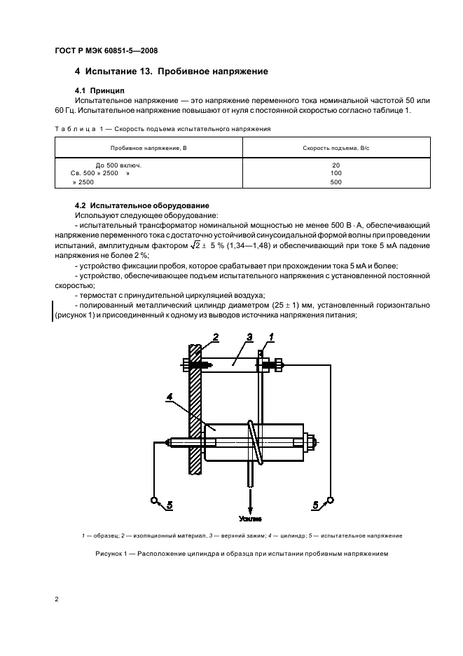 ГОСТ Р МЭК 60851-5-2008 Провода обмоточные. Методы испытаний. Часть 5. Электрические свойства (фото 4 из 19)