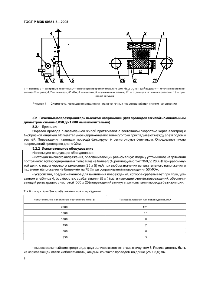 ГОСТ Р МЭК 60851-5-2008 Провода обмоточные. Методы испытаний. Часть 5. Электрические свойства (фото 10 из 19)