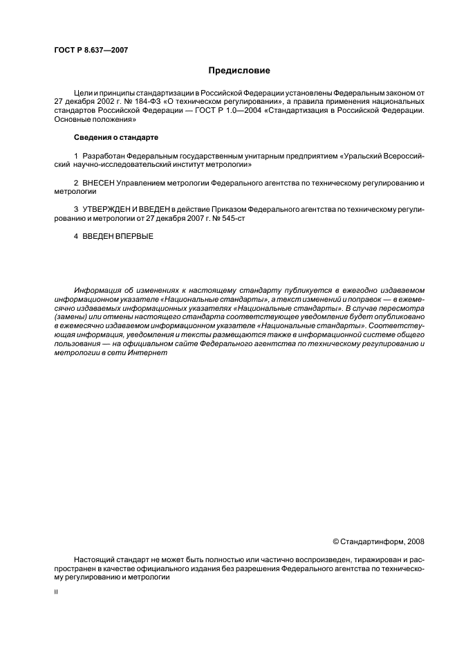 ГОСТ Р 8.637-2007 Государственная система обеспечения единства измерений. Стандартные образцы для метрологического обеспечения средств неразрушающего контроля трубопроводов. Общие требования (фото 2 из 8)