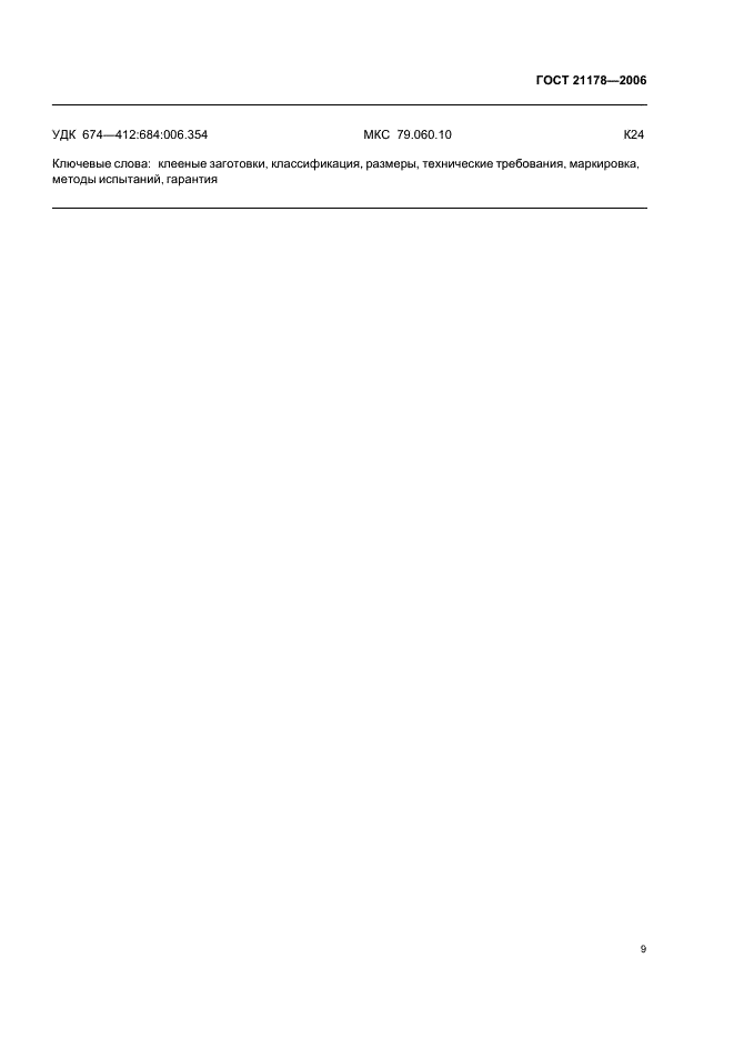 ГОСТ 21178-2006 Заготовки клееные. Технические условия (фото 11 из 12)