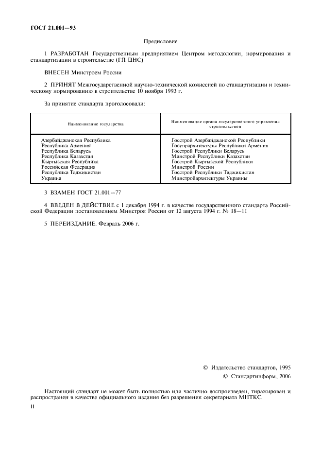 ГОСТ 21.001-93 Система проектной документации для строительства. Общие положения (фото 2 из 4)