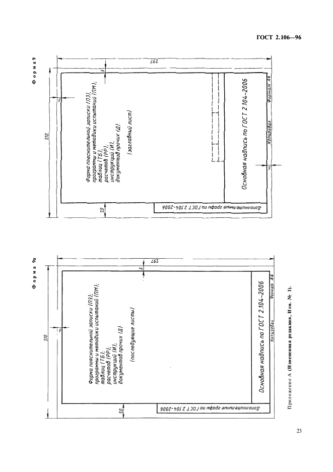 ГОСТ 2.106-96 Единая система конструкторской документации. Текстовые документы (фото 25 из 32)
