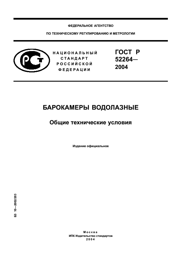 ГОСТ Р 52264-2004 Барокамеры водолазные. Общие технические условия (фото 1 из 39)