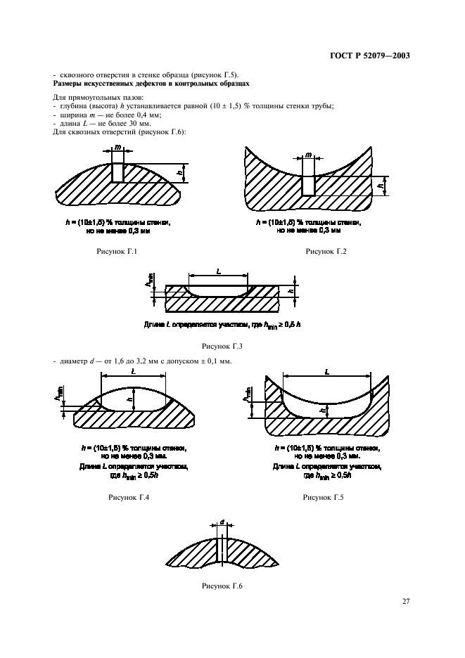 ГОСТ Р 52079-2003 Трубы стальные сварные для магистральных газопроводов, нефтепроводов и нефтепродуктопроводов. Технические условия (фото 31 из 43)