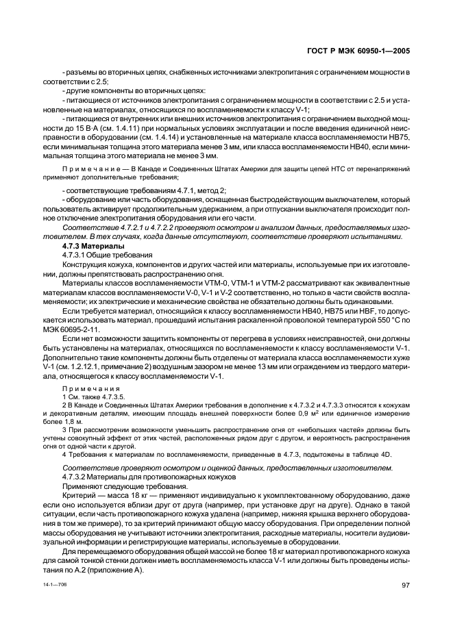 ГОСТ Р МЭК 60950-1-2005 Оборудование информационных технологий. Требования безопасности. Часть 1. Общие требования (фото 106 из 186)