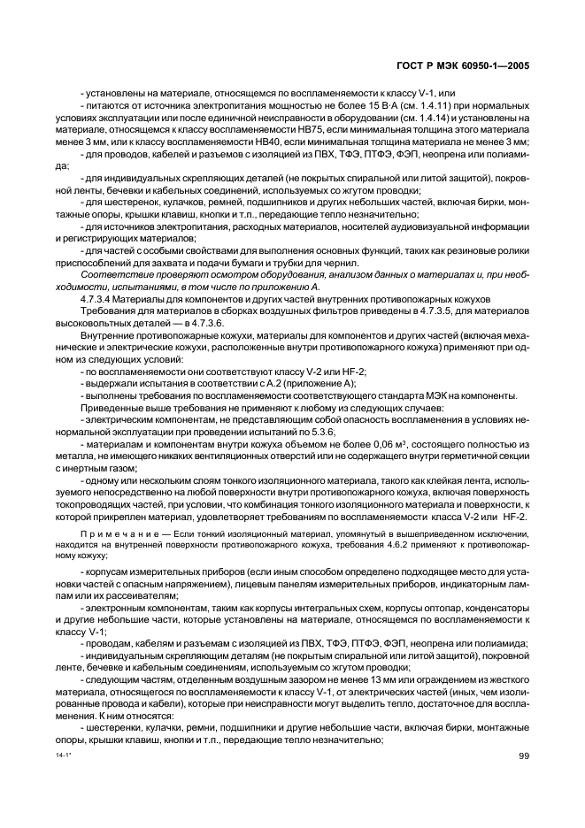 ГОСТ Р МЭК 60950-1-2005 Оборудование информационных технологий. Требования безопасности. Часть 1. Общие требования (фото 108 из 186)