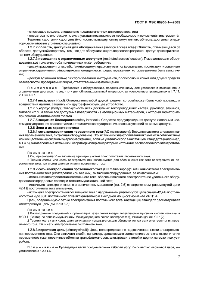 ГОСТ Р МЭК 60950-1-2005 Оборудование информационных технологий. Требования безопасности. Часть 1. Общие требования (фото 16 из 186)