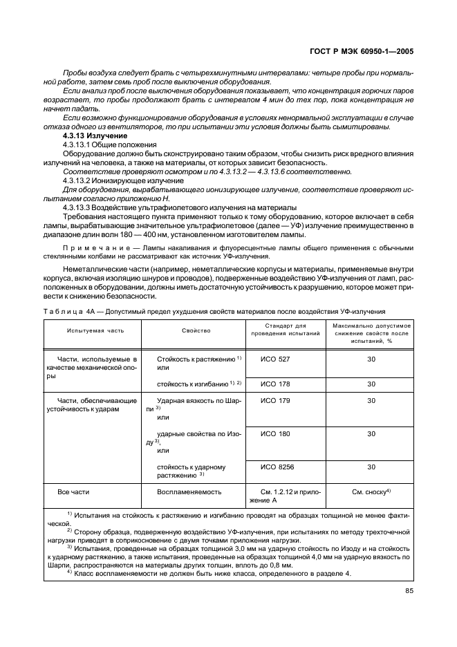 ГОСТ Р МЭК 60950-1-2005 Оборудование информационных технологий. Требования безопасности. Часть 1. Общие требования (фото 94 из 186)