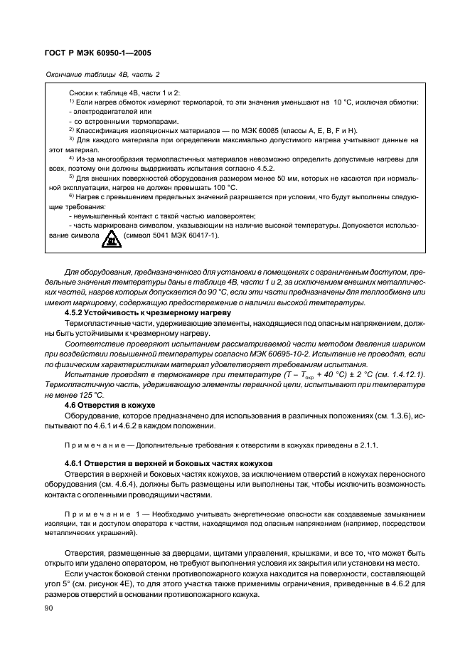 ГОСТ Р МЭК 60950-1-2005 Оборудование информационных технологий. Требования безопасности. Часть 1. Общие требования (фото 99 из 186)