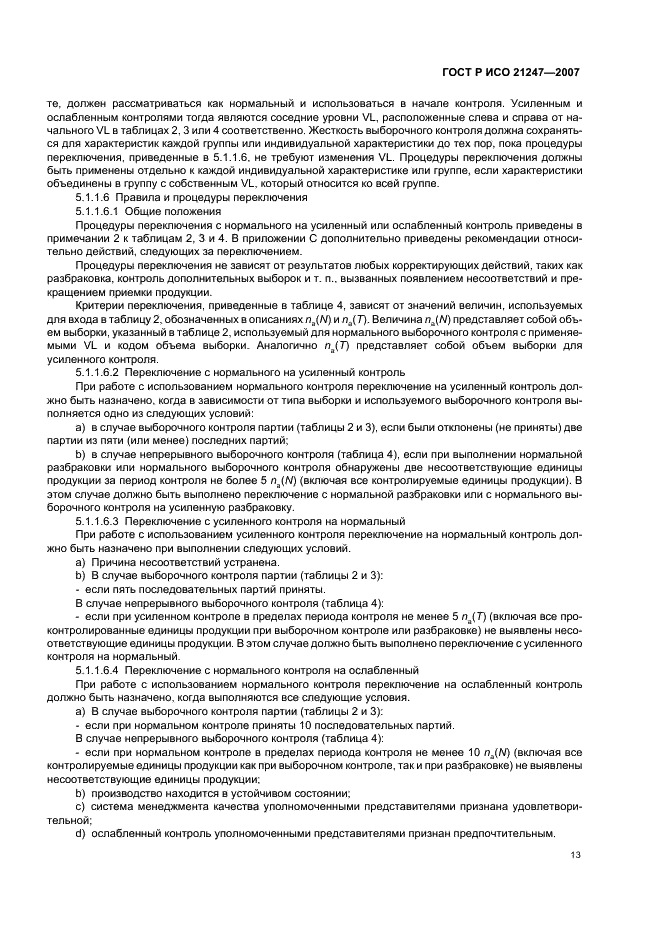 ГОСТ Р ИСО 21247-2007 Статистические методы. Комбинированные системы нуль-приемки и процедуры управления процессом при выборочном контроле продукции (фото 17 из 40)