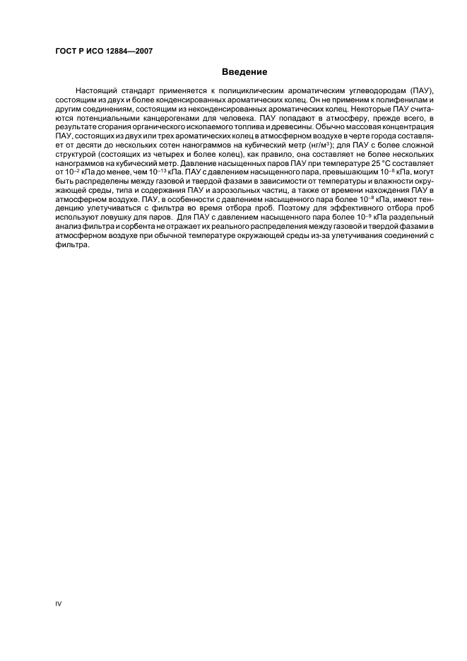 ГОСТ Р ИСО 12884-2007 Воздух атмосферный. Определение общего содержания полициклических ароматических углеводородов (в газообразном состоянии и в виде твердых взвешенных частиц). Отбор проб на фильтр и сорбент с последующим анализом методом хромато-масс-спектрометрии (фото 4 из 28)
