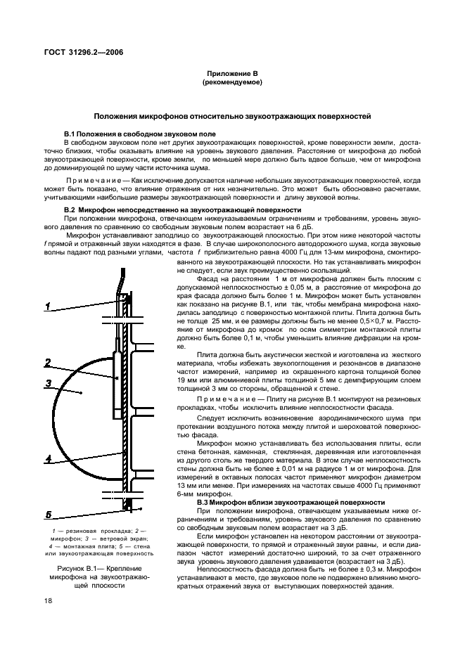 ГОСТ 31296.2-2006 Шум. Описание, измерение и оценка шума на местности. Часть 2. Определение уровней звукового давления (фото 22 из 35)