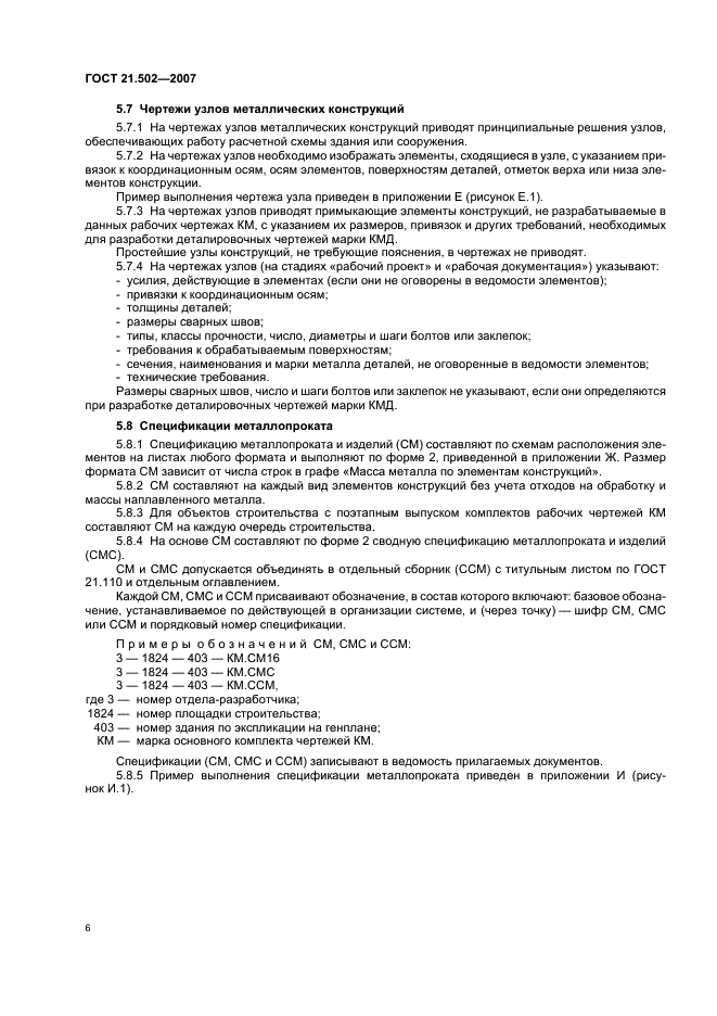 ГОСТ 21.502-2007 Система проектной документации для строительства. Правила выполнения проектной и рабочей документации металлических конструкций (фото 10 из 24)