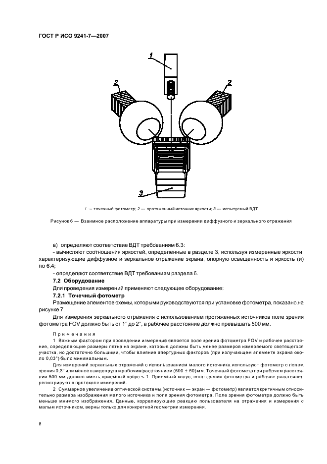 ГОСТ Р ИСО 9241-7-2007 Эргономические требования при выполнении офисных работ с использованием видеодисплейных терминалов (ВДТ). Часть 7. Требования к дисплеям при наличии отражений (фото 12 из 32)