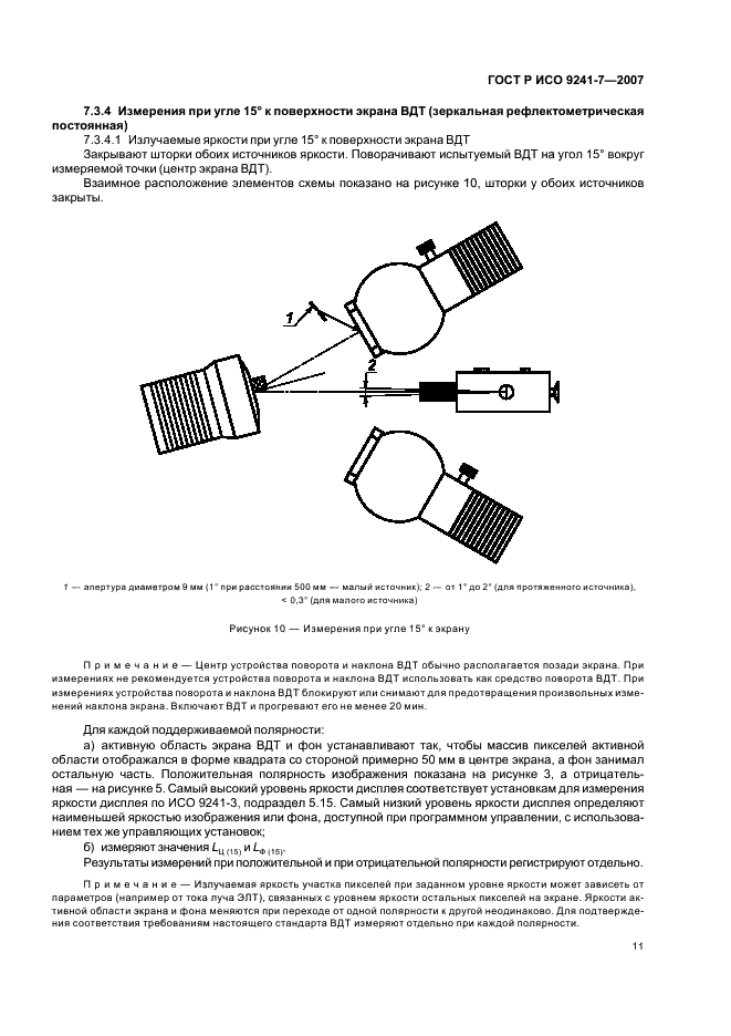 ГОСТ Р ИСО 9241-7-2007 Эргономические требования при выполнении офисных работ с использованием видеодисплейных терминалов (ВДТ). Часть 7. Требования к дисплеям при наличии отражений (фото 15 из 32)