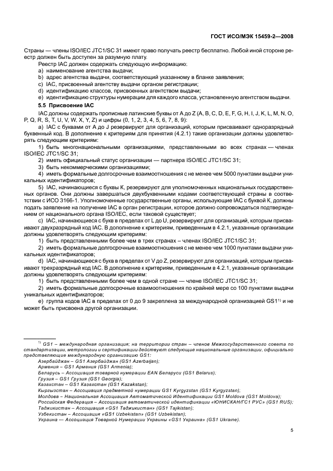 ГОСТ ИСО/МЭК 15459-2-2008 Автоматическая идентификация. Идентификаторы уникальные международные. Часть 2. Порядок регистрации (фото 9 из 16)