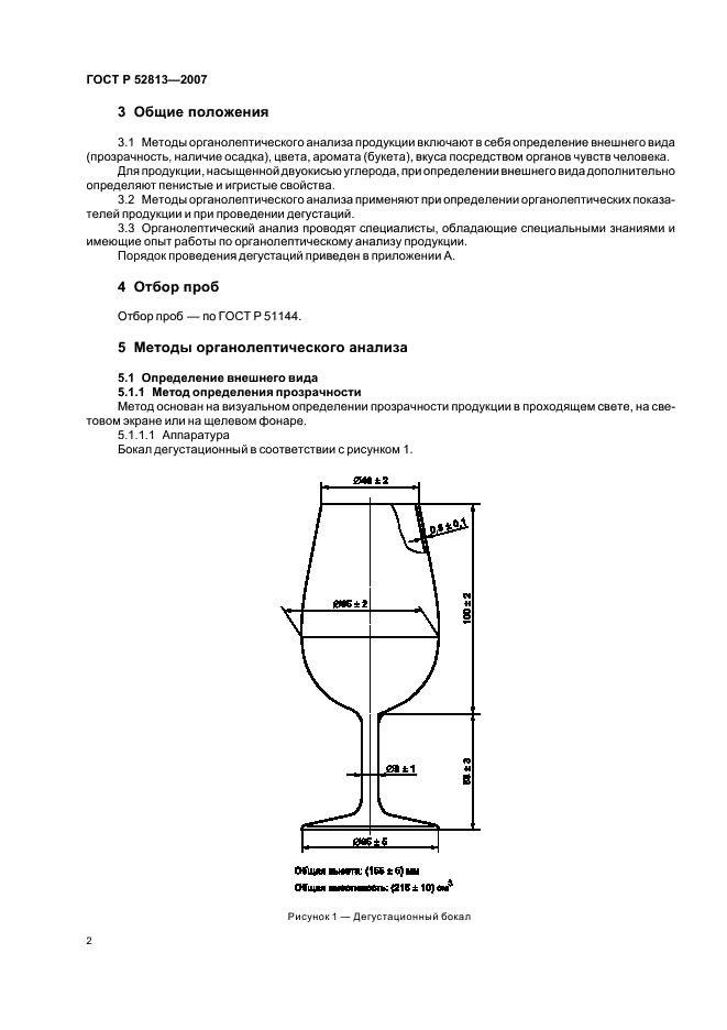 ГОСТ Р 52813-2007 Продукция винодельческая. Методы органолептического анализа (фото 4 из 16)