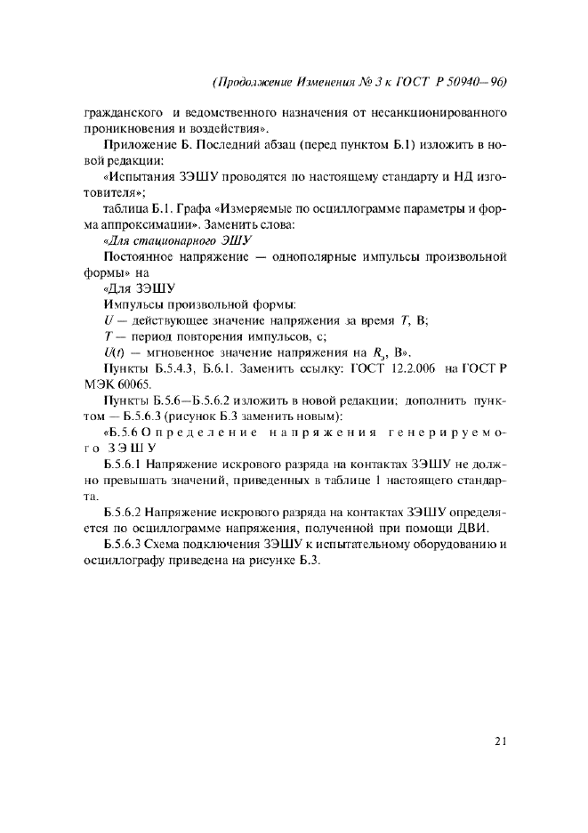 Изменение №3 к ГОСТ Р 50940-96  (фото 5 из 6)