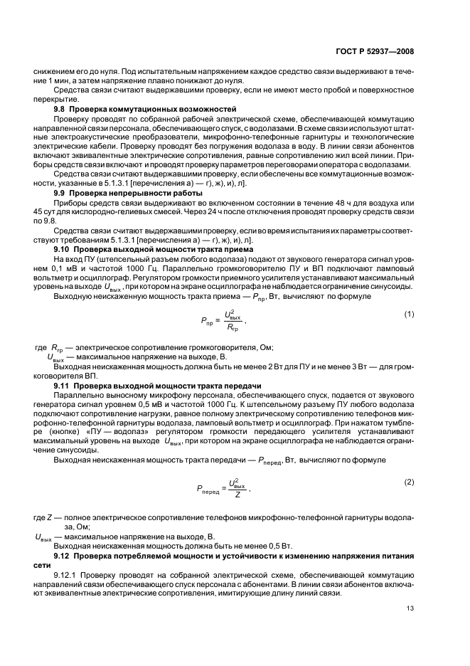 ГОСТ Р 52937-2008 Средства связи проводные водолазные. Общие технические условия (фото 16 из 23)