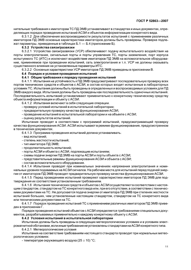 ГОСТ Р 52863-2007 Защита информации. Автоматизированные системы в защищенном исполнении испытания на устойчивость к преднамеренным силовым электромагнитным воздействиям. Общие требования (фото 15 из 38)