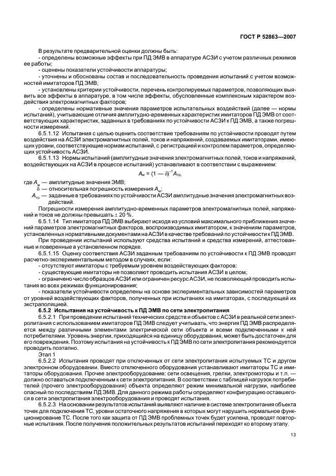 ГОСТ Р 52863-2007 Защита информации. Автоматизированные системы в защищенном исполнении испытания на устойчивость к преднамеренным силовым электромагнитным воздействиям. Общие требования (фото 17 из 38)