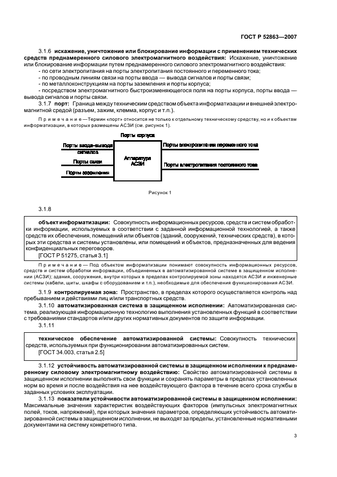 ГОСТ Р 52863-2007 Защита информации. Автоматизированные системы в защищенном исполнении испытания на устойчивость к преднамеренным силовым электромагнитным воздействиям. Общие требования (фото 7 из 38)