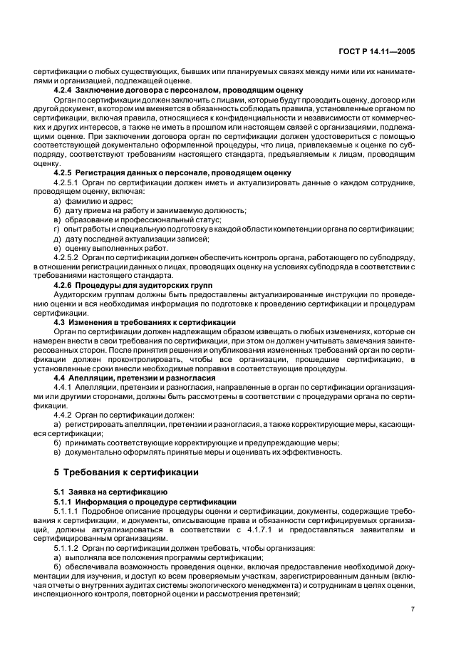 ГОСТ Р 14.11-2005 Экологический менеджмент. Общие требования к органам, проводящим оценку и сертификацию/регистрацию систем экологического менеджмента (ИСО/МЭК 66) (фото 11 из 16)