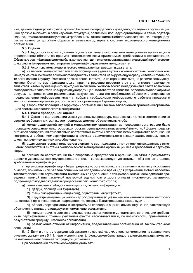ГОСТ Р 14.11-2005 Экологический менеджмент. Общие требования к органам, проводящим оценку и сертификацию/регистрацию систем экологического менеджмента (ИСО/МЭК 66) (фото 13 из 16)