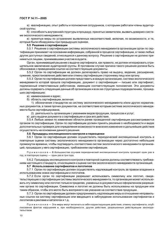 ГОСТ Р 14.11-2005 Экологический менеджмент. Общие требования к органам, проводящим оценку и сертификацию/регистрацию систем экологического менеджмента (ИСО/МЭК 66) (фото 14 из 16)