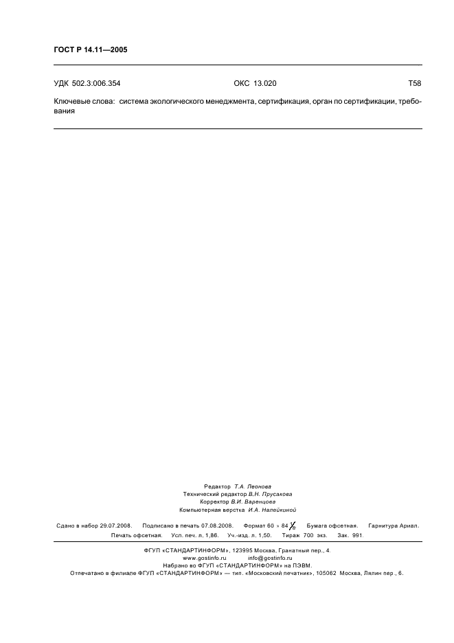 ГОСТ Р 14.11-2005 Экологический менеджмент. Общие требования к органам, проводящим оценку и сертификацию/регистрацию систем экологического менеджмента (ИСО/МЭК 66) (фото 16 из 16)