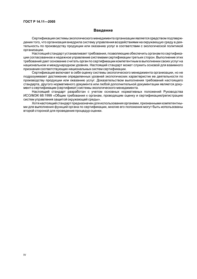 ГОСТ Р 14.11-2005 Экологический менеджмент. Общие требования к органам, проводящим оценку и сертификацию/регистрацию систем экологического менеджмента (ИСО/МЭК 66) (фото 4 из 16)