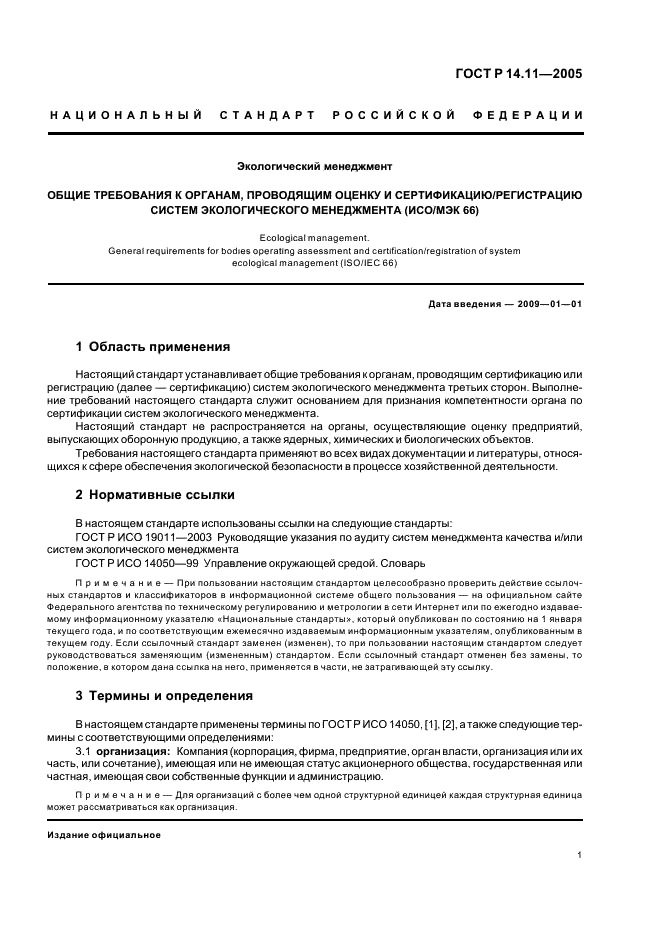 ГОСТ Р 14.11-2005 Экологический менеджмент. Общие требования к органам, проводящим оценку и сертификацию/регистрацию систем экологического менеджмента (ИСО/МЭК 66) (фото 5 из 16)