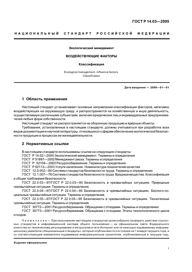 ГОСТ Р 14.03-2005 Экологический менеджмент. Воздействующие факторы. Классификация (фото 5 из 20)
