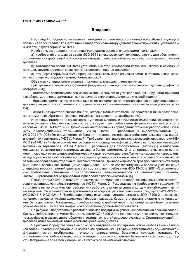 ГОСТ Р ИСО 13406-1-2007 Эргономические требования к проведению офисных работ с использованием плоскопанельных терминалов. Часть 1. Введение (фото 4 из 11)